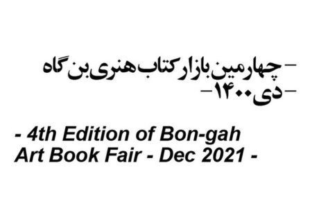 «بازار کتاب هنری بن‌گاه» برپا می‌شود