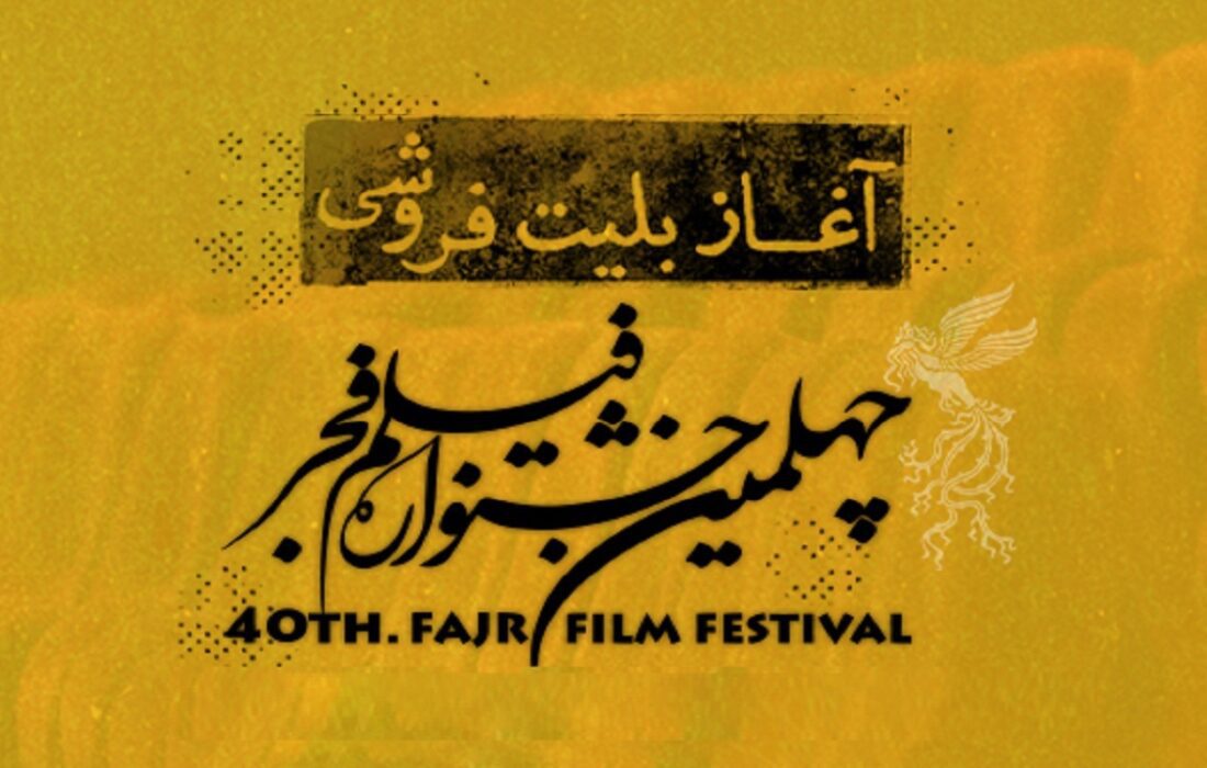 آغاز بلیت فروشی سینما‌های مردمی جشنواره فجر