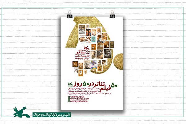 اکران رایگان ۵۰ فیلم‌تئاتر کانون پرورش فکری