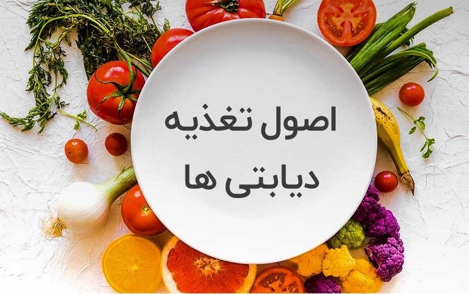 دیابت‌ ها هیچ گروه غذایی را حذف نکنند