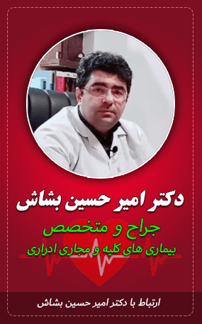 دکتر امیر حسین بشاش جراح و‌ متخصص بیماری های کلیه و مجاری ادراری