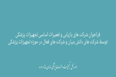 فراخوان شرکت‌ های بازیابی و تعمیرات اساسی تجهیزات پزشکی