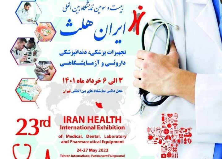 رونمایی از جدیدترین محصولات پزشکی در نمایشگاه ایران هلث