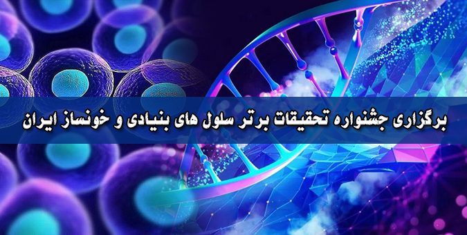 برگزاری جشنواره تحقیقات برتر سلول های بنیادی و خونساز ایران
