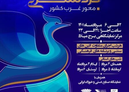 شب‌های گردشگری غرب ایران در برج میلاد برگزار می‌شود