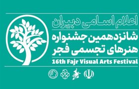 دبیران بخش رقابت آزاد شانزدهمین جشنواره هنرهای تجسمی فجر معرفی شدند