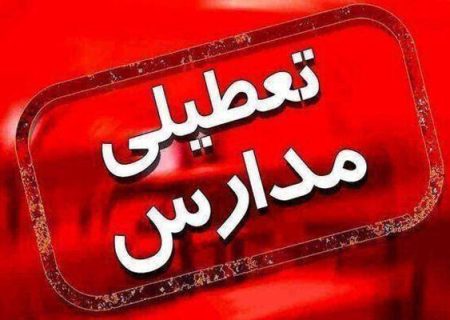 مدارس نوبت صبح استان خوزستان تعطیل شد