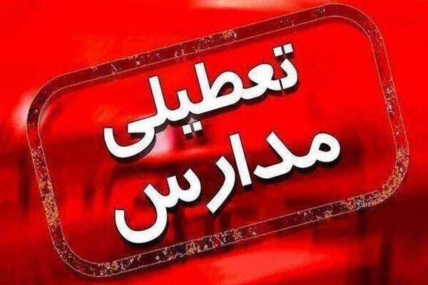 مدارس نوبت صبح استان خوزستان تعطیل شد