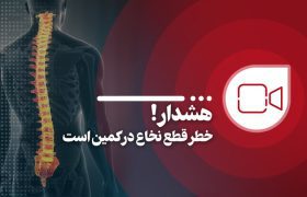 خطر قطع نخاع در کمین است