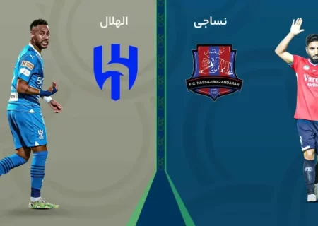 الهلال – نساجی: ببرهای مازندران در برابر پرستاره‌ترین تیم آسیا