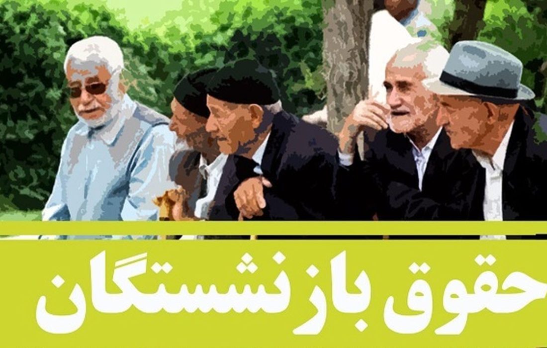 همسان‌سازی حقوق بازنشستگان باید اجرا شود