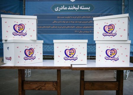 توزیع بسته‌های لبخند مادری در استان‌های شمالی کشور
