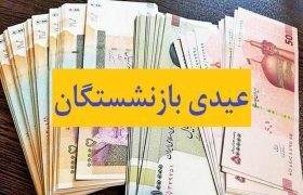 «عیدی» بازنشستگان صندوق بازنشستگی کشوری واریز شد