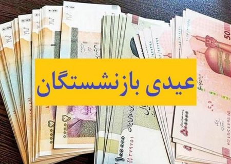 «عیدی» بازنشستگان صندوق بازنشستگی کشوری واریز شد