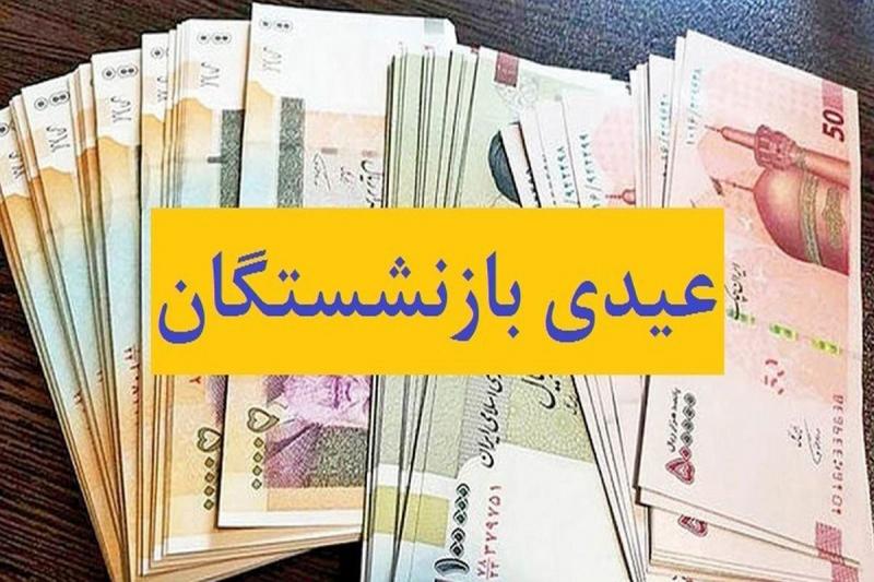 «عیدی» بازنشستگان صندوق بازنشستگی کشوری واریز شد