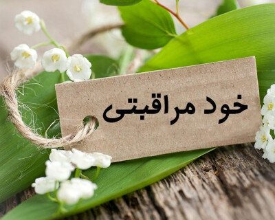 تاثیر «خودمراقبتی» بر سلامت روان و راه‌های افزایش این مهارت