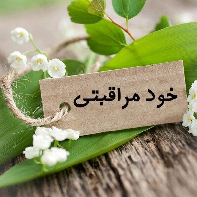 تاثیر «خودمراقبتی» بر سلامت روان و راه‌های افزایش این مهارت