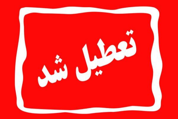 فردا تمام مدارس در مشهد غیرحضوری است