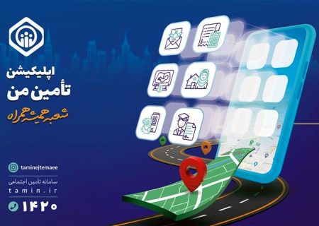 امکان محاسبه مبلغ «مستمری» با اپلیکیشن تامین من