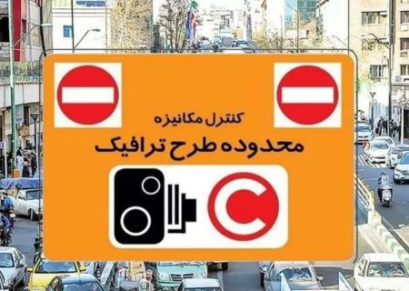 طرح ترافیک جدید تهران امسال اجرا نمی‌شود