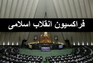 فردا اعضای هیات‌رییسه موقت «فراکسیون انقلاب اسلامی» انتخاب می‌شوند