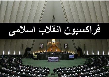 فردا اعضای هیات‌رییسه موقت «فراکسیون انقلاب اسلامی» انتخاب می‌شوند