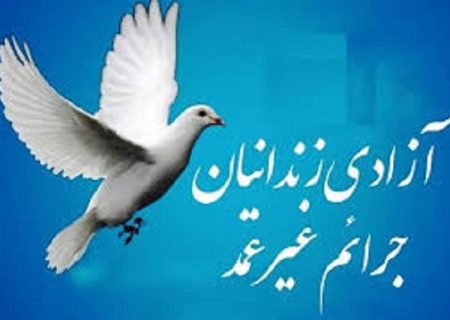 آزادی تمامی زندانیان نیازمند جرایم غیرعمد زیر ۱۰۰ میلیون تومان