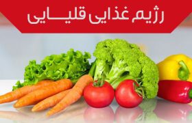 رژیم آلکالین یا رژیم غذایی قلیایی چیست و چه فوایدی برای سلامتی دارد؟