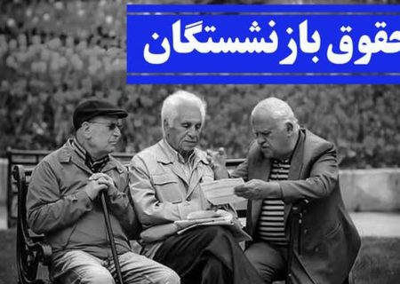 صدور احکام همسان‌سازی حقوق بازنشستگان؛ امسال کسری بودجه نداریم