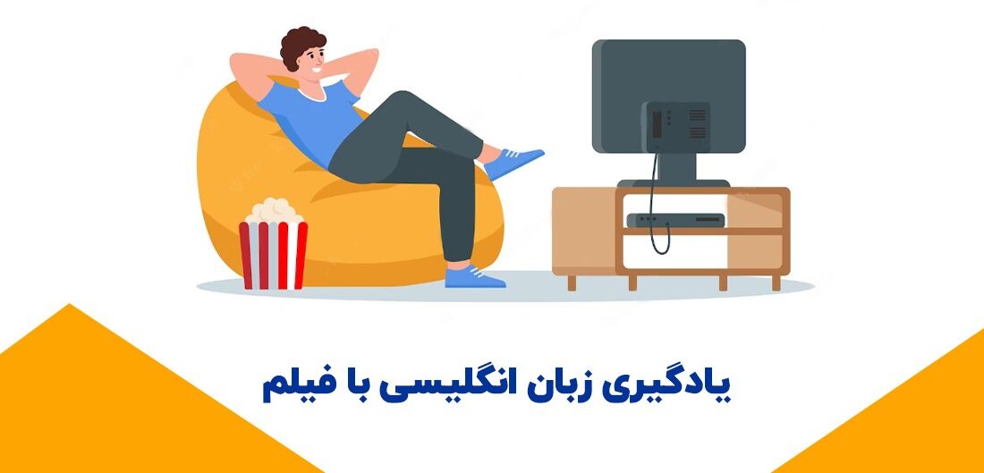 یادگیری زبان انگلیسی با روش طنز و کلیدواژه؛ با تدریس دکتر محمد مقدم‌فر