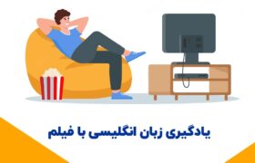 یادگیری زبان انگلیسی با روش طنز و کلیدواژه؛ با تدریس دکتر محمد مقدم‌فر