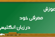 مکالمات زبان انگلیسی درباره نحوهی آشنایی و معرفی خود