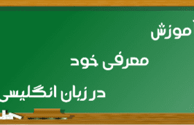 مکالمات زبان انگلیسی درباره نحوه‌ی آشنایی و معرفی خود