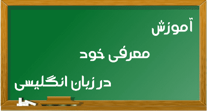 مکالمات زبان انگلیسی درباره نحوه‌ی آشنایی و معرفی خود