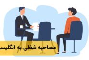 لغات و عبارات کلیدی برای یک مصاحبه شغلی موفق به زبان انگلیسی