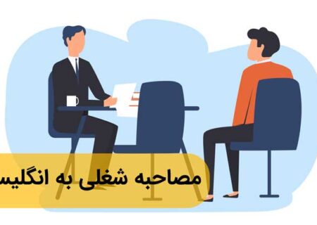 لغات و عبارات کلیدی برای یک مصاحبه شغلی موفق به زبان انگلیسی