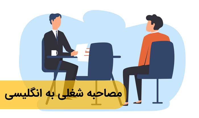 لغات و عبارات کلیدی برای یک مصاحبه شغلی موفق به زبان انگلیسی