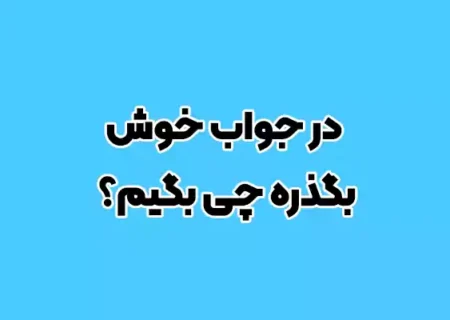 ۱۰۰ روش گفتن خوش بگذرد به زبان انگلیسی